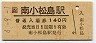 牟岐線・南小松島駅(140円券・平成4年)