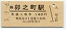 予讃線・卯之町駅(140円券・平成5年)