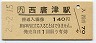 唐津線・西唐津駅(140円券・平成2年)