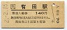 佐世保線・有田駅(140円券・平成2年)