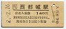 日豊本線・西都城駅(140円券・平成2年)