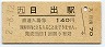 日豊本線・日出駅(140円券・平成2年)