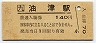 日南線・油津駅(140円券・平成4年)