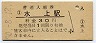 上越線・水上駅(30円券・昭和50年)