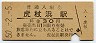 室蘭本線・虎杖浜駅(30円券・昭和50年)