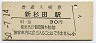 根岸線・新杉田駅(30円券・昭和50年)