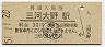 飯田線・三河大野駅(30円券・昭和51年)