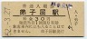 改称駅★釧網本線・弟子屈駅(30円券・昭和52年)