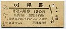 廃線★羽幌線・羽幌駅(120円券・昭和57年)