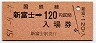 乗車券併用★根室本線・新富士駅(120円券・昭和57年)