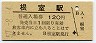 根室本線・根室駅(120円券・昭和57年)