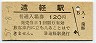石北本線・遠軽駅(120円券・昭和57年)