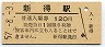 根室本線・新得駅(120円券・昭和57年)1701