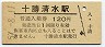 根室本線・十勝清水駅(120円券・昭和57年)
