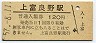 富良野線・上富良野駅(120円券・昭和57年)