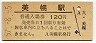 石北本線・美幌駅(120円券・昭和57年)