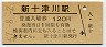 廃線★札沼線・新十津川駅(120円券・昭和57年)