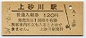 廃線★函館本線・上砂川駅(120円券・昭和57年)