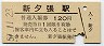 石勝線・新夕張駅(120円券・昭和57年)