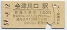 只見線・会津川口駅(120円券・昭和57年)