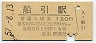 磐越東線・船引駅(120円券・昭和57年)