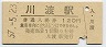 最終額面・改称駅★陸羽東線・川渡駅(120円券・昭和57年)