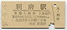 東北本線・利府駅(120円券・昭和57年)