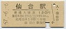 東北本線・仙台駅(120円券・昭和57年)