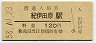 紀勢本線・紀伊田原駅(120円券・昭和58年)