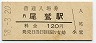 紀勢本線・尾鷲駅(120円券・昭和58年)