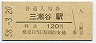 紀勢本線・三瀬谷駅(120円券・昭和58年)