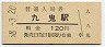 最終額面★紀勢本線・九鬼駅(120円券・昭和58年)