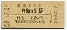 三セク化★宮津線・丹後由良駅(120円券・昭和58年)