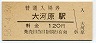 無人化最終日★関西本線・大河原駅(120円券・昭和58年)