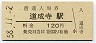 紀勢本線・道成寺駅(120円券・昭和58年)