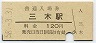 廃線★三木線・三木駅(120円券・昭和58年)