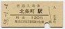 三セク化★北条線・北条町駅(120円券・昭和58年)