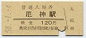 加古川線・厄神駅(120円券・昭和58年)