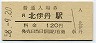 福知山線・北伊丹駅(120円券・昭和58年)