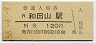 山陰本線・和田山駅(120円券・昭和58年)