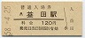 山陰本線・益田駅(120円券・昭和58年)