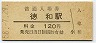 最終額面★紀勢本線・徳和駅(120円券・昭和58年)