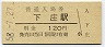最終額面★紀勢本線・下庄駅(120円券・昭和58年)