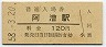 最終額面★紀勢本線・阿漕駅(120円券・昭和58年)