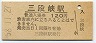廃線★可部線・三段峡駅(120円券・昭和58年)