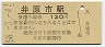 芸備線・井原市駅(120円券・昭和58年)