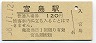宮島航路・宮島駅(120円券・昭和58年)