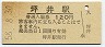 姫新線・坪井駅(120円券・昭和58年)