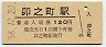 予讃本線・卯之町駅(120円券・昭和58年)