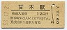 三セク化★甘木線・甘木駅(120円券・昭和58年)